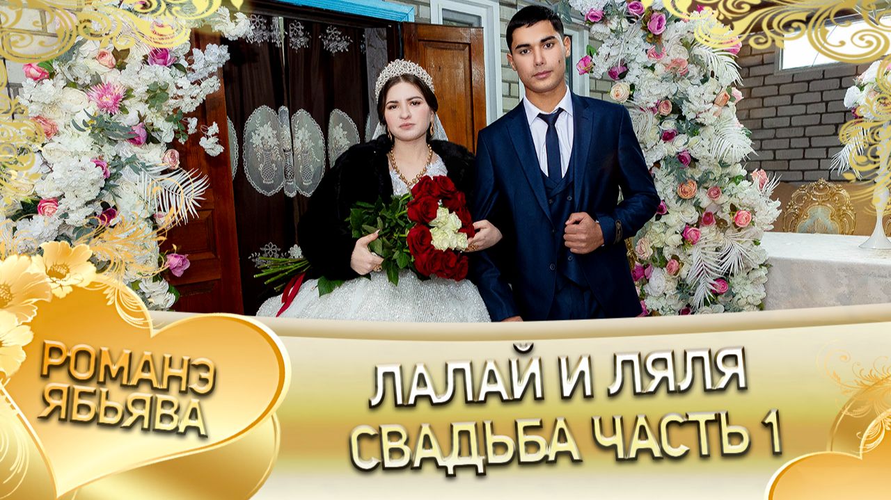 Лалай и Ляля! Дамэнкоря одэн кай и Корния! Свадьба часть 1! смотреть онлайн