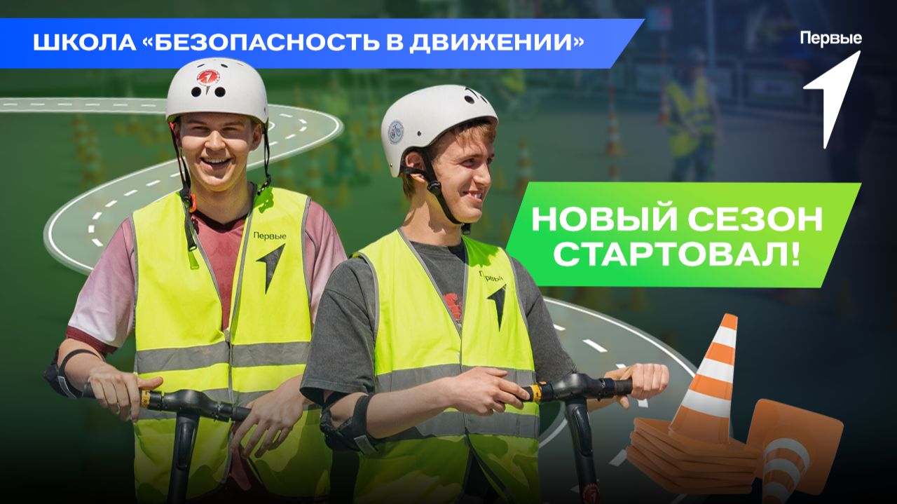 Состоялось торжественное открытие нового сезона школы «Безопасность в Движении» смотреть онлайн