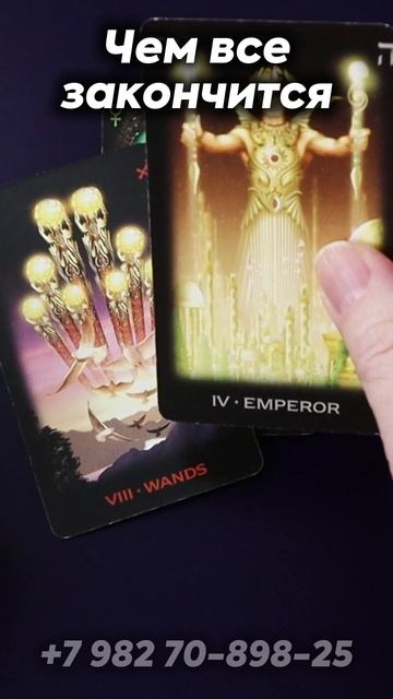 Чем все закончится? Таро смотреть онлайн