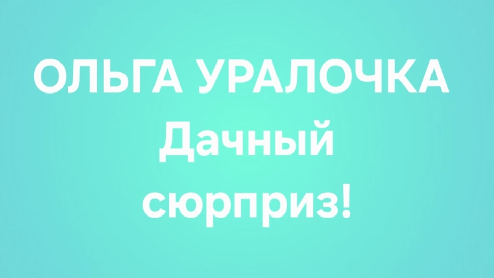Ольга Уралочка/Обзор. смотреть онлайн
