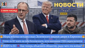 Новости ⚡Европа охлаждает Киев. Просьба Трампа о прекращении огня. Куда теперь движется Украина