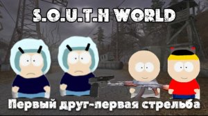 ЮЖНЫЙ МИР В ЧЕРНОБЫЛЕ: #1 "первый друг-первая стрельба"