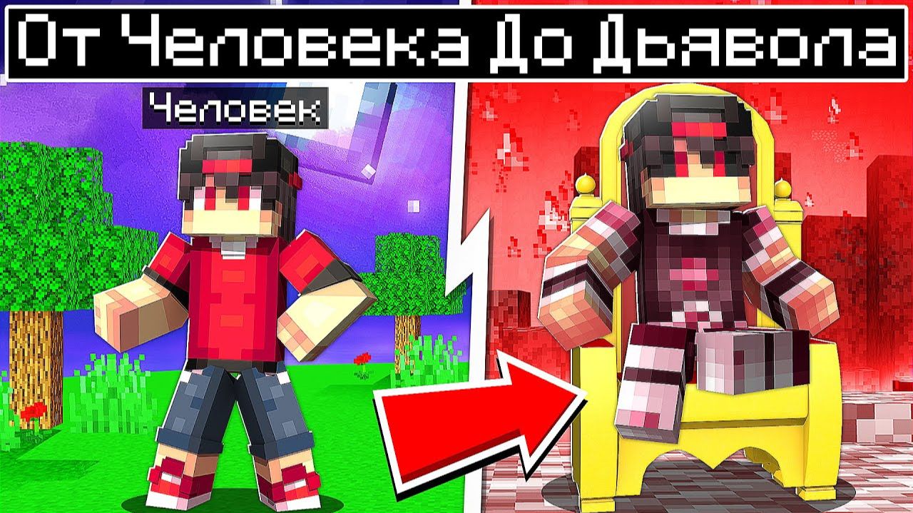 От Человека до Дьявола в Майнкрафте смотреть онлайн