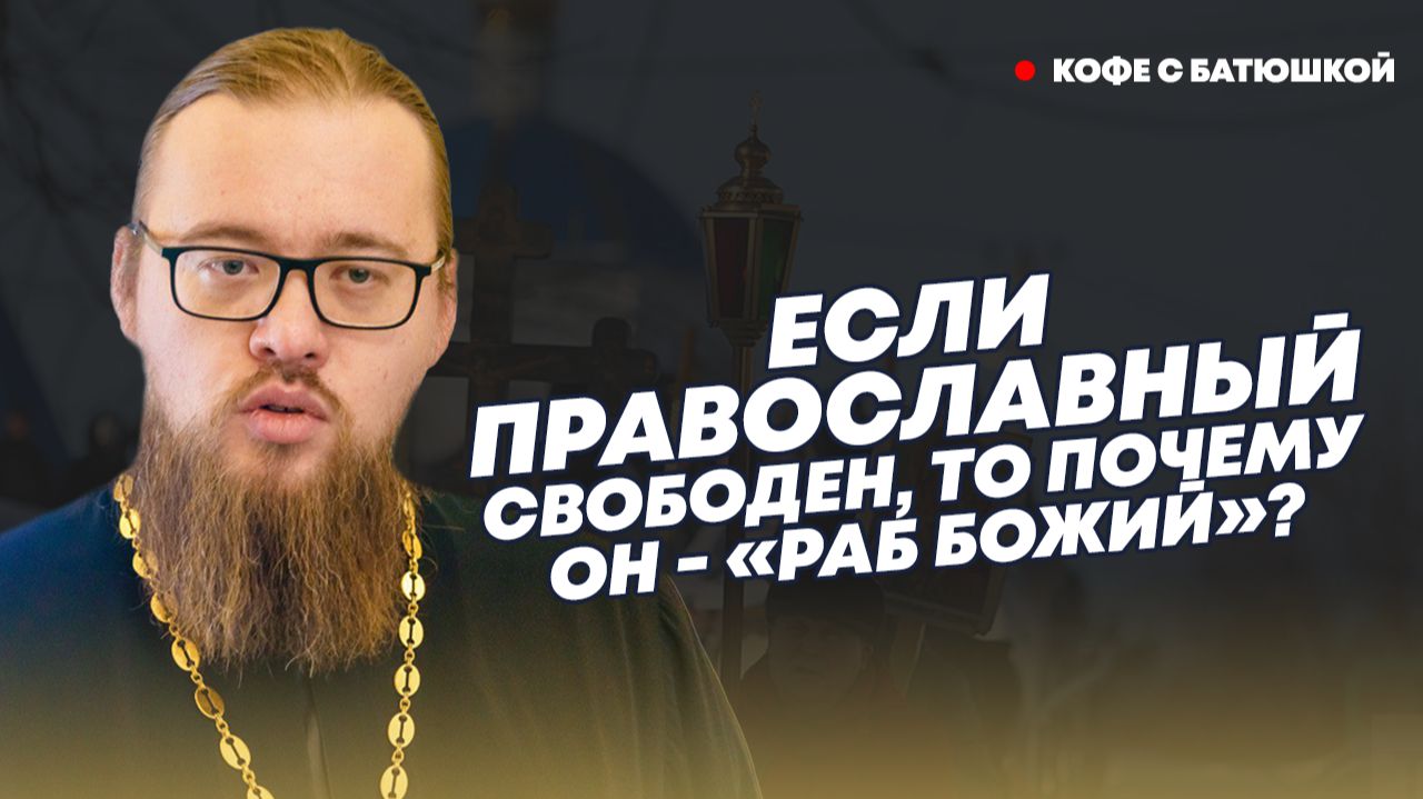 Православие – свобода или рабство? Батюшка объяснил, почему верующий свободен смотреть онлайн