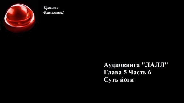 ©ЛАЛЛ Глава 5 Часть 6 Суть йоги Краснова Елизавета&25.11.2025 смотреть онлайн