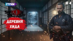 Shadow Tactics: Blades of the Shogun, зачистка деревни в стиле Командос
