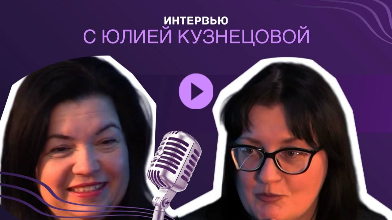 Интервью с Юлией Кузнецовой (29.01.2026) смотреть онлайн