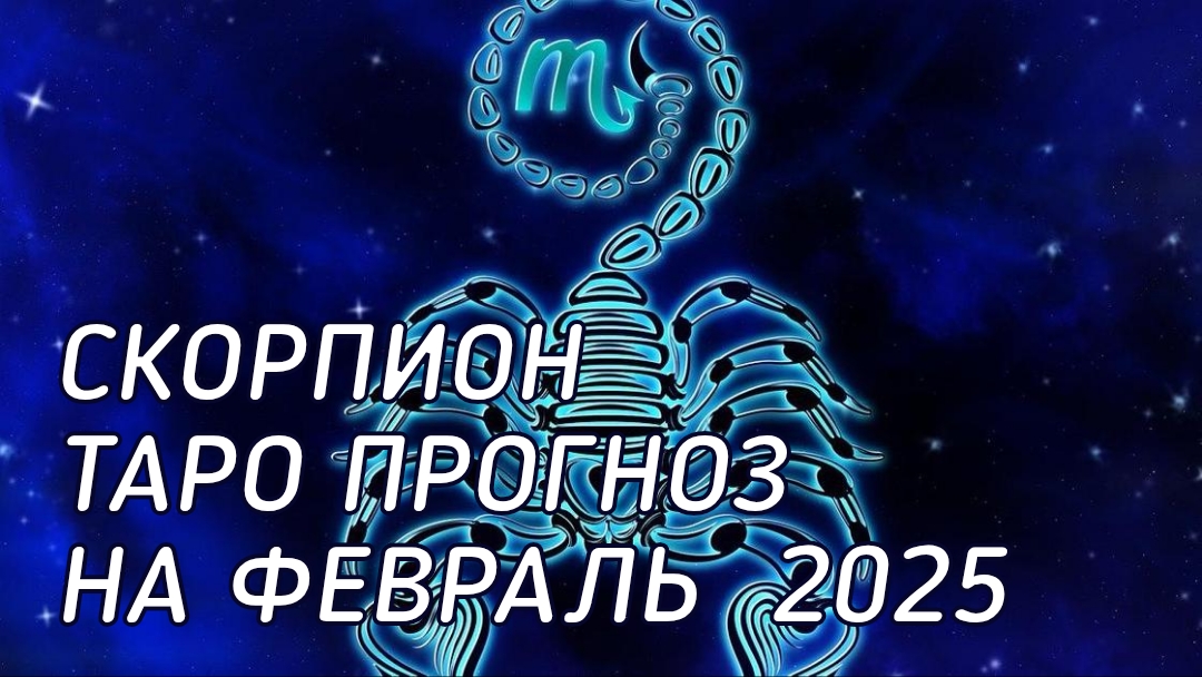 ♏️ Скорпион. Таро прогноз на февраль 2026 г смотреть онлайн
