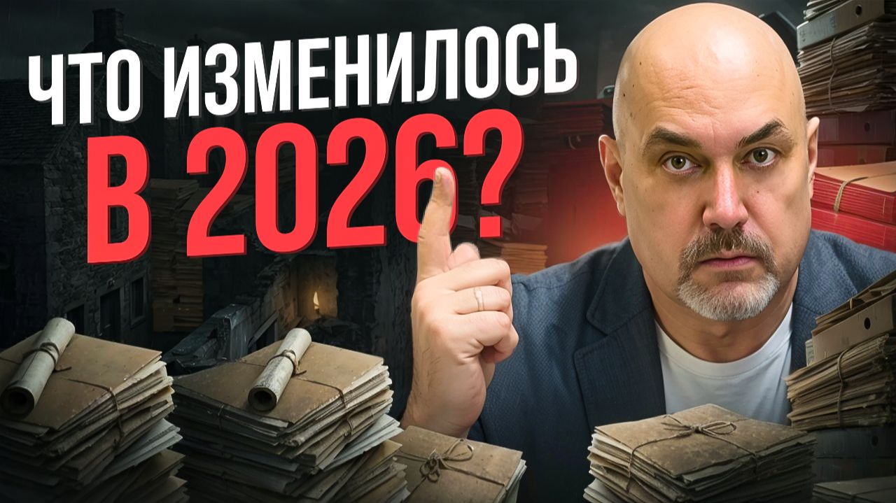 НОВЫЕ ЗАКОНЫ 2026: НАЛОГИ, НЕДВИЖИМОСТЬ, ИПОТЕКА смотреть онлайн