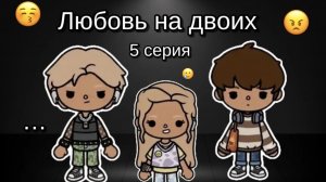 5 серия сериала "любовь на двоих"