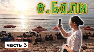 Закат на о.Бали ✔ Ужин в СУШИ ресторане✔ Огромные магазины СУВЕНИРОВ✔ НОЧНОЙ РЫНОК✔