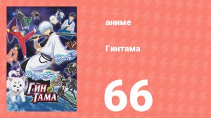 Гинтама 1 сезон 66 серия (аниме-сериал, 2006)