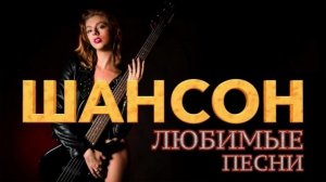 Любимый шансон. Сборник песен