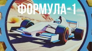 ФОРМУЛА-1