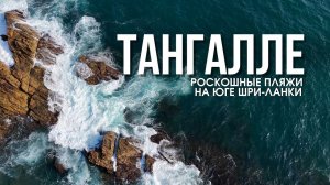 Тангалле- самый красивый курорт Шри-Ланки? Обзор всех пляжей