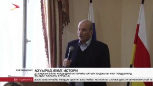 Дзæуджыхъæуы райдыдтой историйы ахуыргæнджыты фæлтæрддзинад уæлдæр кæныны  курсытæ