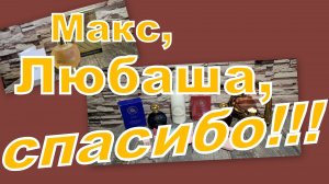 ТАКИЕ МИЛЫЕ ПОДАРКИ!!! ЛЮБАШЕНЬКА, МАКС, СПАСИБО!!!