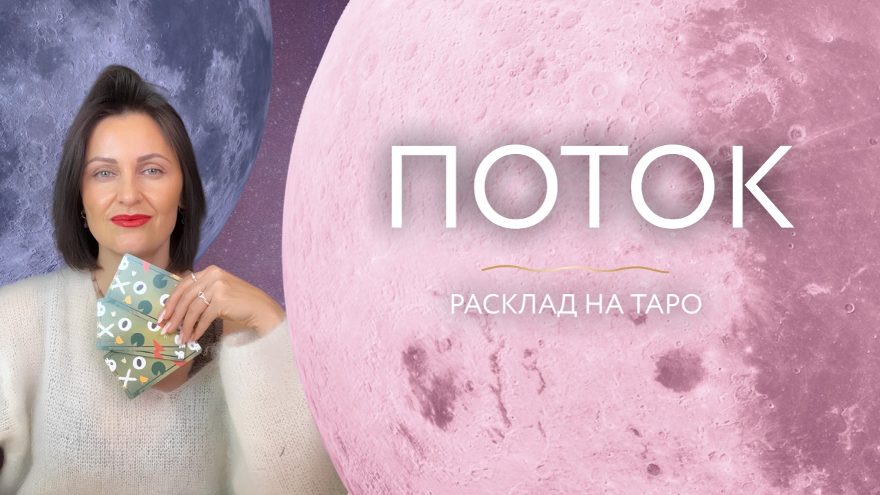 Поток 🦋 Расклад на таро смотреть онлайн