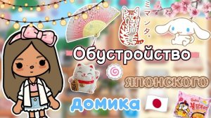 Сериал Тока Бока обустройство японского домика🍣💗