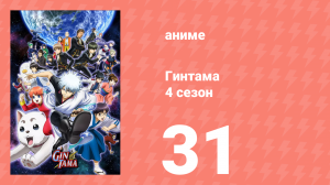 Гинтама 4 сезон 31 серия (аниме-сериал, 2015)