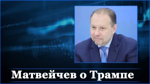 Матвейчев о Трампе