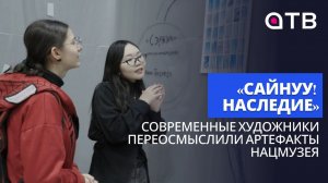 «Сайнуу! Наследие». Современные художники переосмыслили артефакты Нацмузея