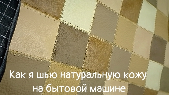 КОЖАНЫЙ ПЭЧВОРК 🪡 Заготовка для сумки #пэчворк #лоскутноешитьё #изобрезковкожи #творчество смотреть онлайн