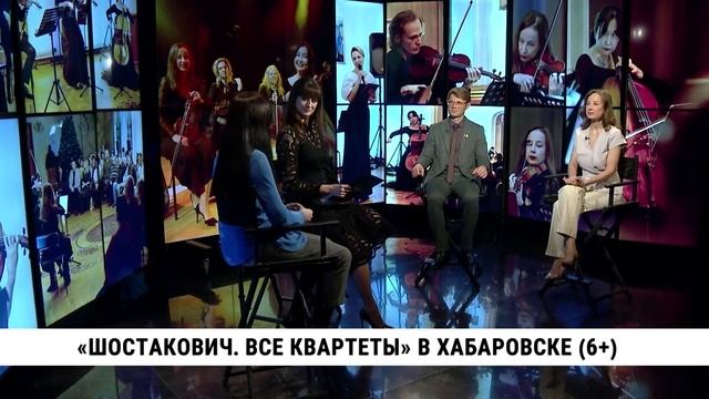 «Шостакович. Все квартеты» в Хабаровске смотреть онлайн