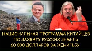 ✅ Н.Левашов. Национальная программа китайцев по захвату русских земель. 60 000 долларов за женитьбу