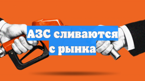 АЗС сливаются с рынка