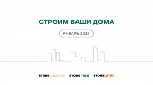 Ход строительства жилых комплексов STONE — январь 2026 г.
