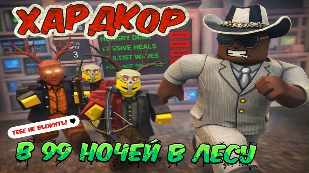 Я ПРОШЁЛ 99 НОЧЕЙ В ХАРДКОРЕ… И ЭТО БЫЛО СЛИШКОМ ЛЕГКО 😳 смотреть онлайн