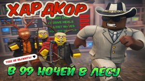 Я ПРОШЁЛ 99 НОЧЕЙ В ХАРДКОРЕ… И ЭТО БЫЛО СЛИШКОМ ЛЕГКО 😳