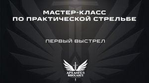 Мастер-класс на тему «Первый выстрел»