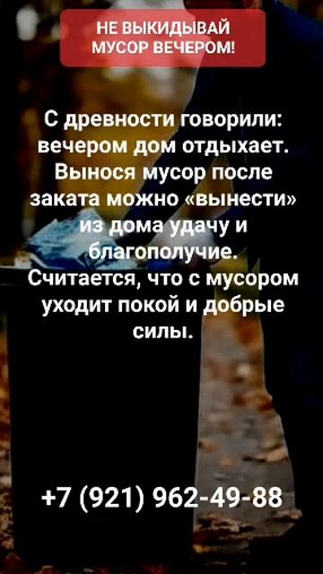 НЕ ВЫКИДЫВАЙ ВЕЧЕРОМ #онлайн #приметы #shorts #светланаведа смотреть онлайн