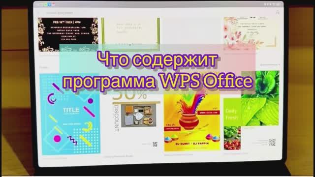 Что содержит программа WPS Office смотреть онлайн