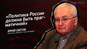 "Политика России должна быть прагматичной" - Юрий Светов
