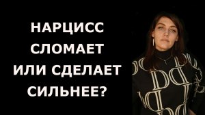 Почему опыт с НАРЦИССОМ одних разрушает, а других делает лучше
