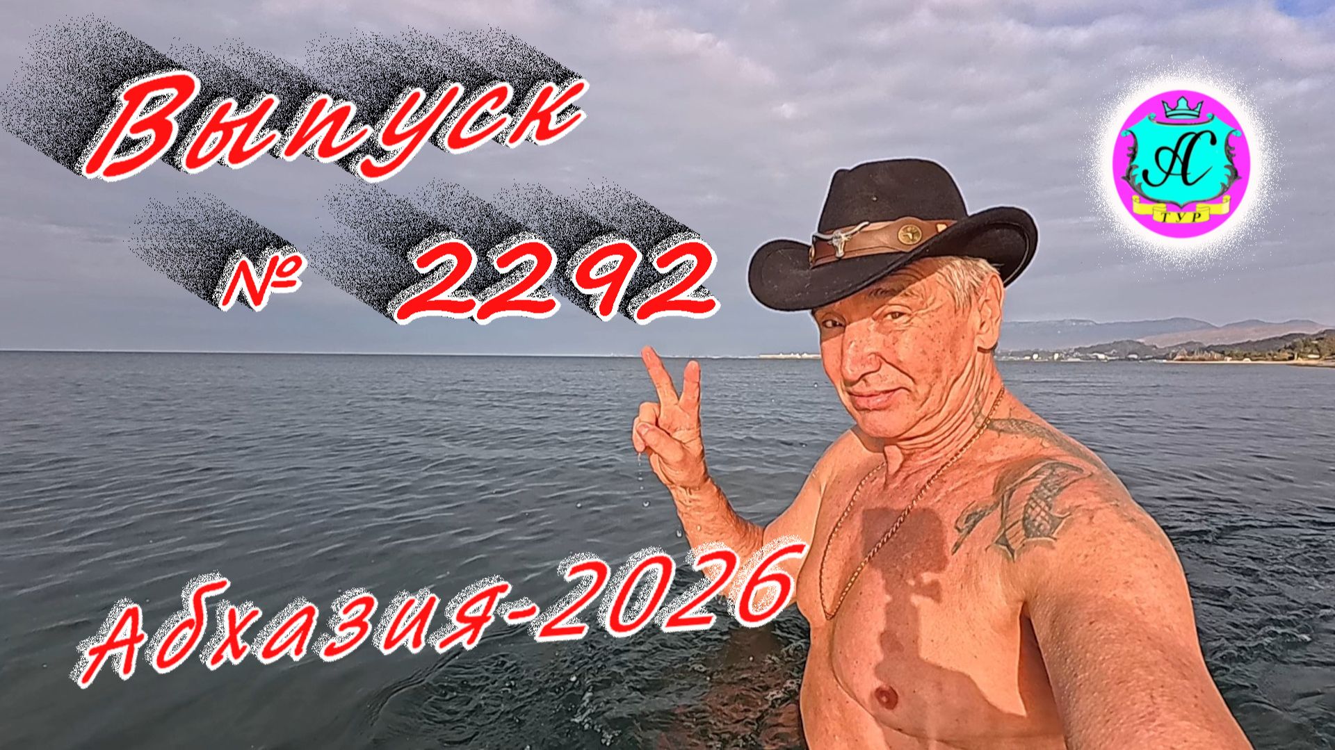 #Абхазия2026🌴 30.01.26г.🔥 Выпуск № 2292❗вчера +16°🌡ночью +8°🌡море +10,5°🐬 смотреть онлайн