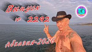#Абхазия2026🌴 30.01.26г.🔥 Выпуск № 2292❗вчера +16°🌡ночью +8°🌡море +10,5°🐬
