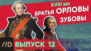 Серия 12. Братья Орловы. Братья Зубовы