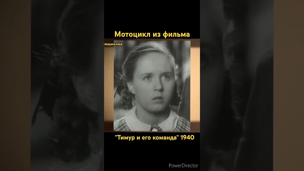 Мотоцикл из фильма "Тимур и его команда" 1940 смотреть онлайн