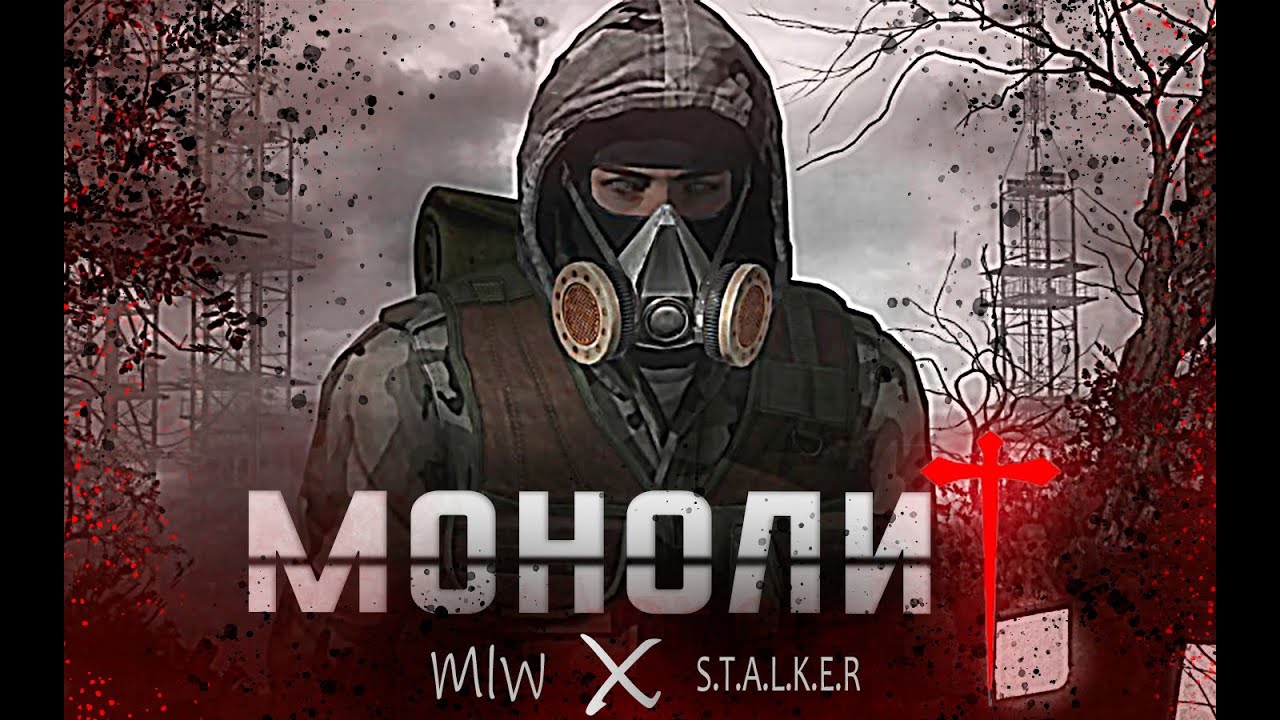S.T.A.L.K.E.R - ГИМН МОНОЛИТА смотреть онлайн