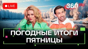 Снегопады закончились, а уборка продолжается. Погода на 30 января. Метеострим