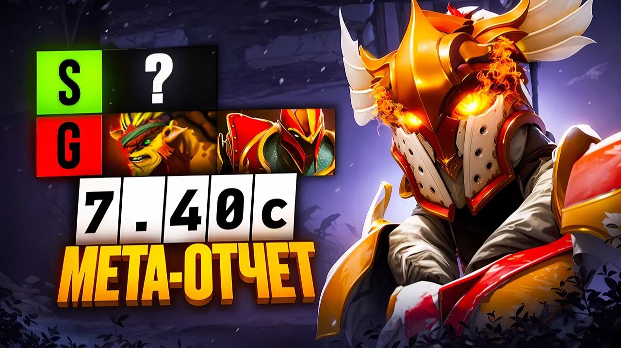 Viper gamer: МЕТАОТЧЁТ. ЛУЧШИЕ и ХУДШИЕ Хардлайнеры патча 7.40c. Мета отчёт по тройкам 7.40c. смотреть онлайн