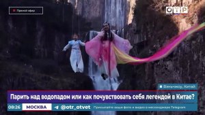 Парить над водопадом, или как почувствовать себя легендой в Китае?