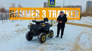 ATV HAMMER 3 Tracker. Краткий обзор.