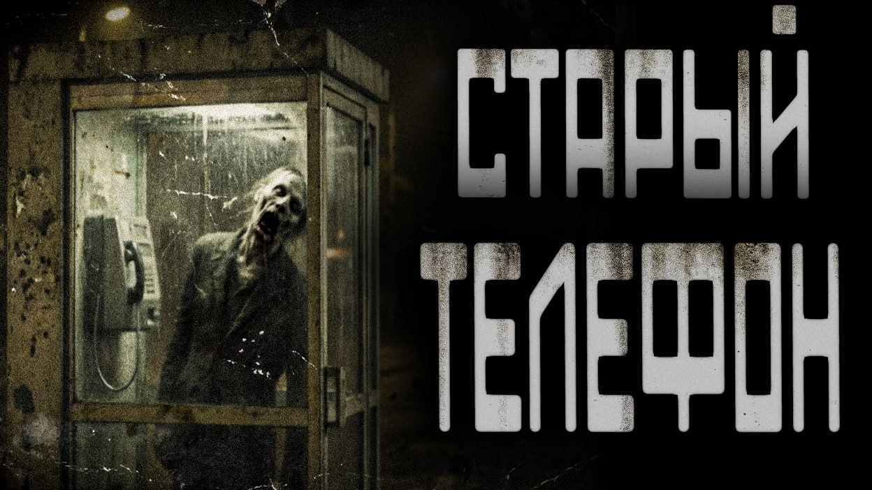 Старый Таксофон | ЖУТКАЯ ИСТОРИЯ | СТРАШНЫЕ ИСТОРИИ НА НОЧЬ смотреть онлайн