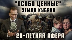 "Особо ценные" земли Кубани. 20-летняя афера.