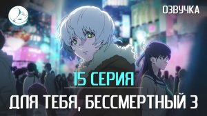 Для тебя, Бессмертный 3 сезон - 15 серия [Kazoku Project]